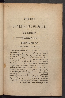 ԳՐԱԿԱՆ ԵՒ ԻՄԱՍՏԱՍԻՐԱԿԱՆ ՇԱՐԺՈՒՄ, 1883, Հատոր առաջին, Տետր Ե․