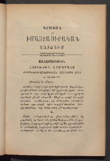 ԳՐԱԿԱՆ ԵՒ ԻՄԱՍՏԱՍԻՐԱԿԱՆ ՇԱՐԺՈՒՄ, 1883, Հատոր առաջին, Տետր Ը․