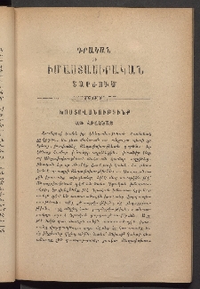 ԳՐԱԿԱՆ ԵՒ ԻՄԱՍՏԱՍԻՐԱԿԱՆ ՇԱՐԺՈՒՄ, 1883, Հատոր առաջին, Տետր Թ․