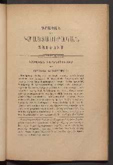 ԳՐԱԿԱՆ ԵՒ ԻՄԱՍՏԱՍԻՐԱԿԱՆ ՇԱՐԺՈՒՄ, 1883, Հատոր առաջին, Տետր Ժ․