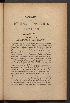 ԳՐԱԿԱՆ ԵՒ ԻՄԱՍՏԱՍԻՐԱԿԱՆ ՇԱՐԺՈՒՄ, 1883, Հատոր առաջին, Տետր ԺԱ․