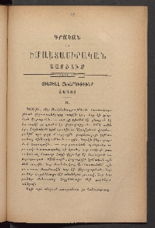 ԳՐԱԿԱՆ ԵՒ ԻՄԱՍՏԱՍԻՐԱԿԱՆ ՇԱՐԺՈՒՄ, 1883, Հատոր առաջին, Տետր ԺԲ․