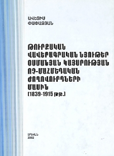 Թուրքական վավերագրական նյութեր Օսմանյան կայսրության ոչ-մահմեդական ժողովուրդների մասին (1839-1915թթ.)