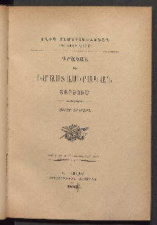 ԳՐԱԿԱՆ ԵՒ ԻՄԱՍՏԱՍԻՐԱԿԱՆ ՇԱՐԺՈՒՄ, 1884, Հատոր Բ, Տետր առաջին