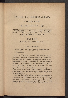 ԳՐԱԿԱՆ ԵՒ ԻՄԱՍՏԱՍԻՐԱԿԱՆ ՇԱՐԺՈՒՄ, 1884, Հատոր Բ, Տետր երկրորդ