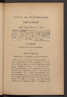 ԳՐԱԿԱՆ ԵՒ ԻՄԱՍՏԱՍԻՐԱԿԱՆ ՇԱՐԺՈՒՄ, 1884, Հատոր Բ, Տետր երրորդ