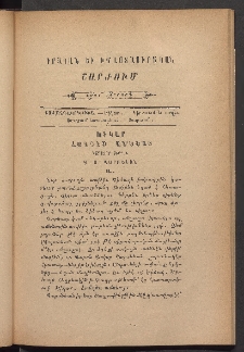 ԳՐԱԿԱՆ ԵՒ ԻՄԱՍՏԱՍԻՐԱԿԱՆ ՇԱՐԺՈՒՄ, 1884, Հատոր Բ, Տետր չորրորդ
