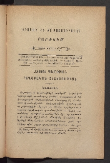 ԳՐԱԿԱՆ ԵՒ ԻՄԱՍՏԱՍԻՐԱԿԱՆ ՇԱՐԺՈՒՄ, 1884, Հատոր Բ, Տետր վեցերորդ