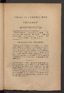 ԳՐԱԿԱՆ ԵՒ ԻՄԱՍՏԱՍԻՐԱԿԱՆ ՇԱՐԺՈՒՄ, 1884, Հատոր Բ, Տետր եօթներորդ