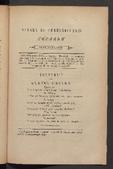 ԳՐԱԿԱՆ ԵՒ ԻՄԱՍՏԱՍԻՐԱԿԱՆ ՇԱՐԺՈՒՄ, 1884, Հատոր Բ, Տետր ութերորդ