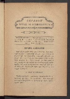 ԳՐԱԿԱՆ ԵՒ ԻՄԱՍՏԱՍԻՐԱԿԱՆ ՇԱՐԺՈՒՄ, 1885, Հատոր Գ, Տետր առաջին