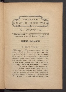 ԳՐԱԿԱՆ ԵՒ ԻՄԱՍՏԱՍԻՐԱԿԱՆ ՇԱՐԺՈՒՄ, 1885, Հատոր Գ, Տետր երկրորդ