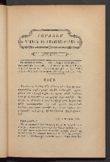 ԳՐԱԿԱՆ ԵՒ ԻՄԱՍՏԱՍԻՐԱԿԱՆ ՇԱՐԺՈՒՄ, 1885, Հատոր Գ, Տետր երրորդ
