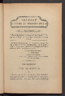 ԳՐԱԿԱՆ ԵՒ ԻՄԱՍՏԱՍԻՐԱԿԱՆ ՇԱՐԺՈՒՄ, 1885, Հատոր Գ, Տետր չորրորդ