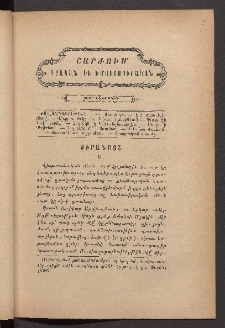 ԳՐԱԿԱՆ ԵՒ ԻՄԱՍՏԱՍԻՐԱԿԱՆ ՇԱՐԺՈՒՄ, 1885, Հատոր Գ, Տետր եօթերորդ