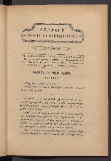 ԳՐԱԿԱՆ ԵՒ ԻՄԱՍՏԱՍԻՐԱԿԱՆ ՇԱՐԺՈՒՄ, 1885, Հատոր Գ, Տետր իններորդ