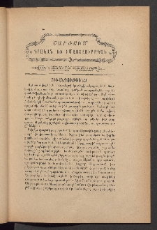 ԳՐԱԿԱՆ ԵՒ ԻՄԱՍՏԱՍԻՐԱԿԱՆ ՇԱՐԺՈՒՄ, 1885, Հատոր Գ, Տետր տասներորդ եւ մետասաներորդ