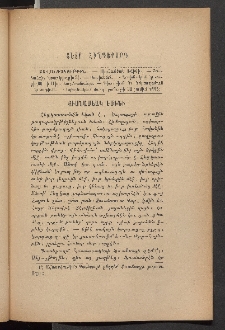 ԳՐԱԿԱՆ ԵՒ ԻՄԱՍՏԱՍԻՐԱԿԱՆ ՇԱՐԺՈՒՄ, 1886, Հատոր Դ, Տետր հինգերորդ