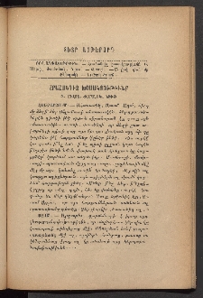 ԳՐԱԿԱՆ ԵՒ ԻՄԱՍՏԱՍԻՐԱԿԱՆ ՇԱՐԺՈՒՄ, 1886, Հատոր Դ, Տետր եօթերորդ