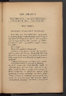 ԳՐԱԿԱՆ ԵՒ ԻՄԱՍՏԱՍԻՐԱԿԱՆ ՇԱՐԺՈՒՄ, 1886, Հատոր Դ, Տետր ութերորդ