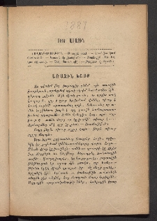 ԳՐԱԿԱՆ ԵՒ ԻՄԱՍՏԱՍԻՐԱԿԱՆ ՇԱՐԺՈՒՄ, 1887, Հատոր Ե, Տետր առաջին