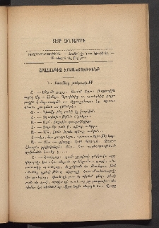 ԳՐԱԿԱՆ ԵՒ ԻՄԱՍՏԱՍԻՐԱԿԱՆ ՇԱՐԺՈՒՄ, 1887, Հատոր Ե, Տետր հինգերորդ