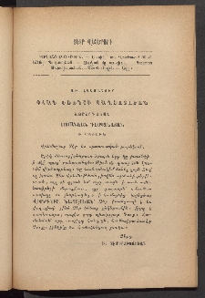ԳՐԱԿԱՆ ԵՒ ԻՄԱՍՏԱՍԻՐԱԿԱՆ ՇԱՐԺՈՒՄ, 1887, Հատոր Ե, Տետր վեցերորդ