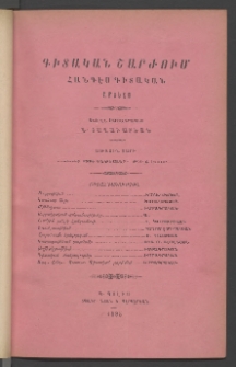 ԳԻՏԱԿԱՆ ՇԱՐԺՈՒՄ, 1885, Առաջին տարի, Թիւ 6 (Դեկտեմբեր)