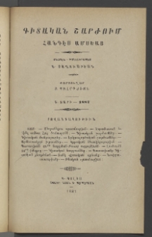 ԳԻՏԱԿԱՆ ՇԱՐԺՈՒՄ, 1887, Գ տարի, Թիւ 1-2 (Յունվ.եւ Փետր.)