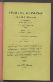 ԳԻՏԱԿԱՆ ՇԱՐԺՈՒՄ, 1887, Գ տարի, Թիւ 6, 7, 8 (Յունիս, Յուլիս, Օգոս.)