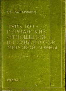 Турецко-германские отношения в годы второй мировой войны