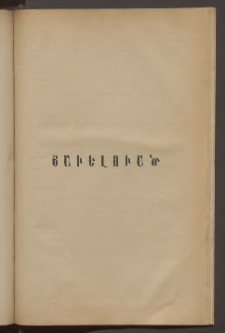 ՓՈՐՁ, 1876, Առաջին տարի, Թիւ 2, Յաւելուած