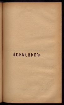 ՓՈՐՁ, 1877, Առաջին տարի, Թիւ 3 Յաւելուած