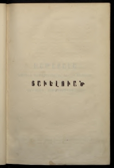 ՓՈՐՁ, 1879, Երրորդ տարի, Թիւ 7-8, Յաւելուած