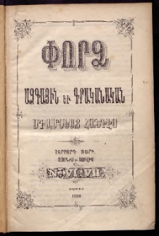ՓՈՐՁ, 1880, Չորրորդ տարի, Թիւ 6-7, Յաւելուած