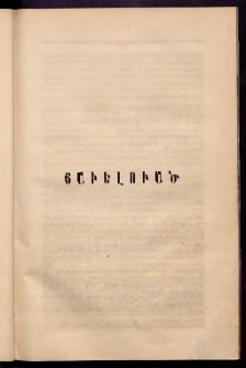 ՓՈՐՁ, 1880, Չորրորդ տարի, Թիւ 8-9, Յաւելուած