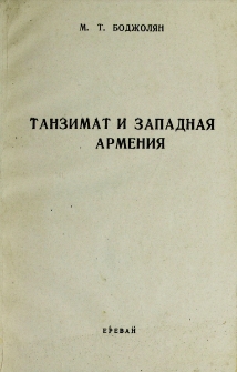 Танзимат и Западная Армения