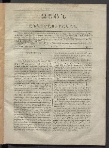 Մուսայք Մասեաց։ Ձայն ընկերասիրական, 1863, Ա տարի, Թիւ 1 (1 Նոյեմբեր)