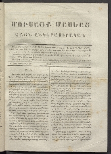 Մուսայք Մասեաց։ Ձայն ընկերասիրական, 1863, Բ տարի, Թիւ 6 (20 Դեկտեմբեր)