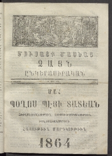 Մուսայք Մասեաց։ Ձայն ընկերասիրական, 1864, Բ տարի, Թիւ 7 (7 Յունուար)