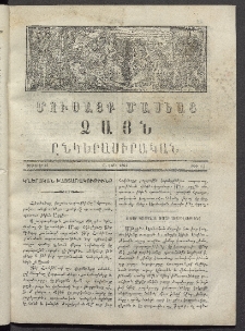 Մուսայք Մասեաց։ Ձայն ընկերասիրական, 1864, Բ տարի, Թիւ 11 (10 Փետրուար)