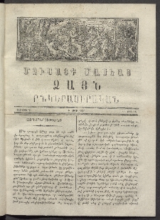 Մուսայք Մասեաց։ Ձայն ընկերասիրական, 1864, Բ տարի, Թիւ 12 (20 Փետրուար)