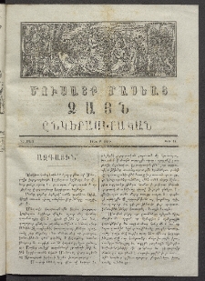 Մուսայք Մասեաց։ Ձայն ընկերասիրական, 1864, Բ տարի, Թիւ 15 (20 Մարտ)