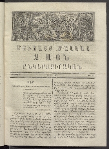Մուսայք Մասեաց։ Ձայն ընկերասիրական, 1864, Բ տարի, Թիւ 27 (10 Օգոստոս)