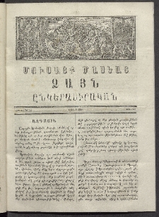 Մուսայք Մասեաց։ Ձայն ընկերասիրական, 1864, Բ տարի, Թիւ 31 (24 Հոկտեմբեր)