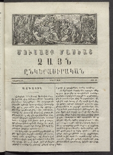 Մուսայք Մասեաց։ Ձայն ընկերասիրական, 1864, Բ տարի, Թիւ 32 (28 Նոյեմբեր)