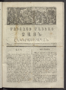 Մուսայք Մասեաց։ Ձայն ընկերասիրական, 1865, Գ տարի, Թիւ 2 (1 Փետրուար)