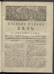 Մուսայք Մասեաց։ Ձայն ընկերասիրական, 1865, Գ տարի, Թիւ 3 (1 Մարտ)