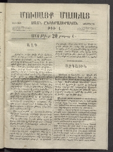 Մուսայք Մասեաց։ Ձայն ընկերասիրական, 1865, Թիւ 1 (24 Նոյեմբեր)