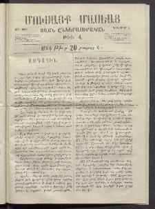 Մուսայք Մասեաց։ Ձայն ընկերասիրական, 1865, Թիւ 4 (4 Դեկտեմբեր)